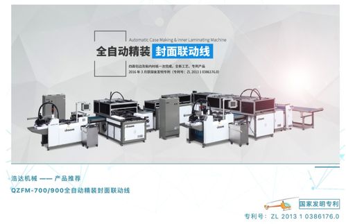浩達機械qzfm全自動精裝封面聯(lián)動線