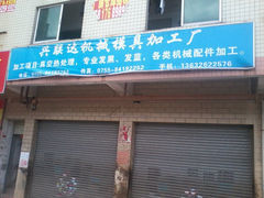 興聯(lián)達機械模具加工廠